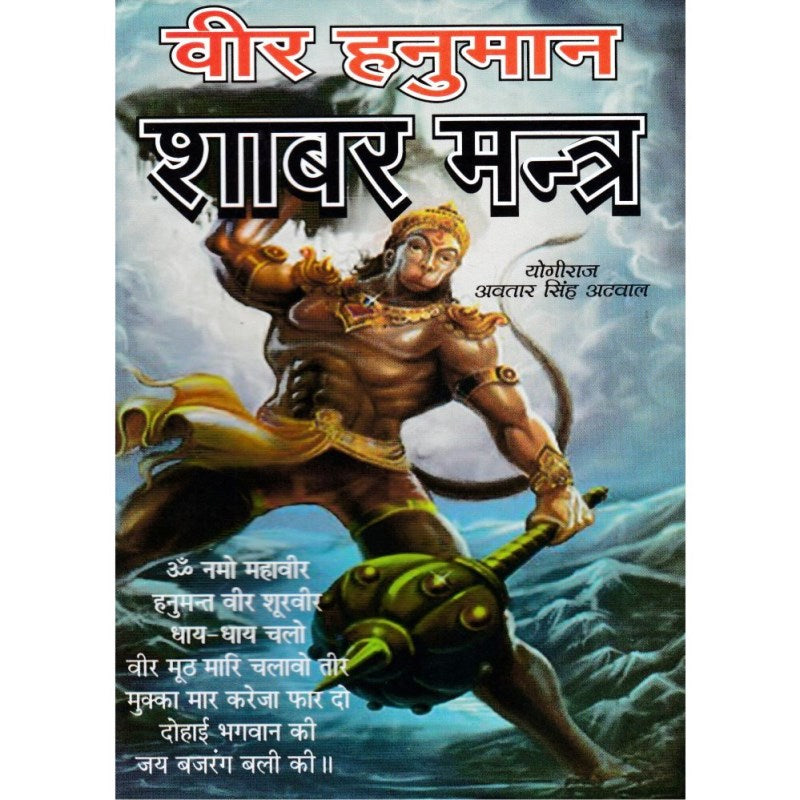 Veer Hanuman Shabar Mantra (वीर हनुमान शाबर मन्त्र)