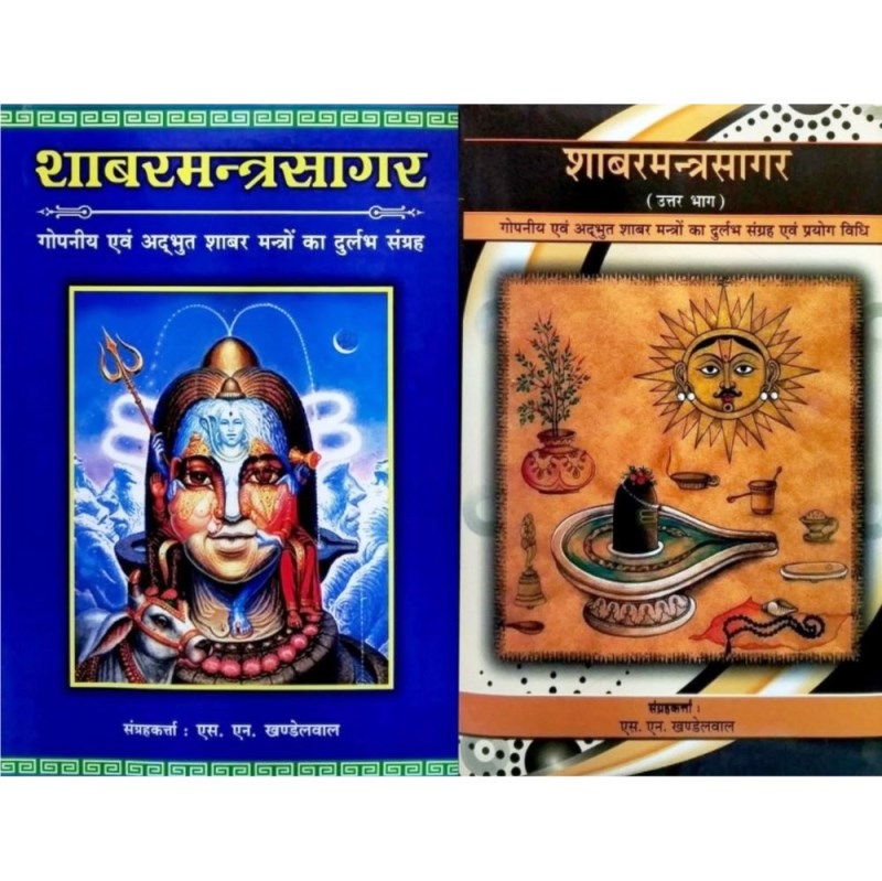 Shabar Mantra Sagar (शाबर मन्त्र सागर) (Set of 2 Volumes)