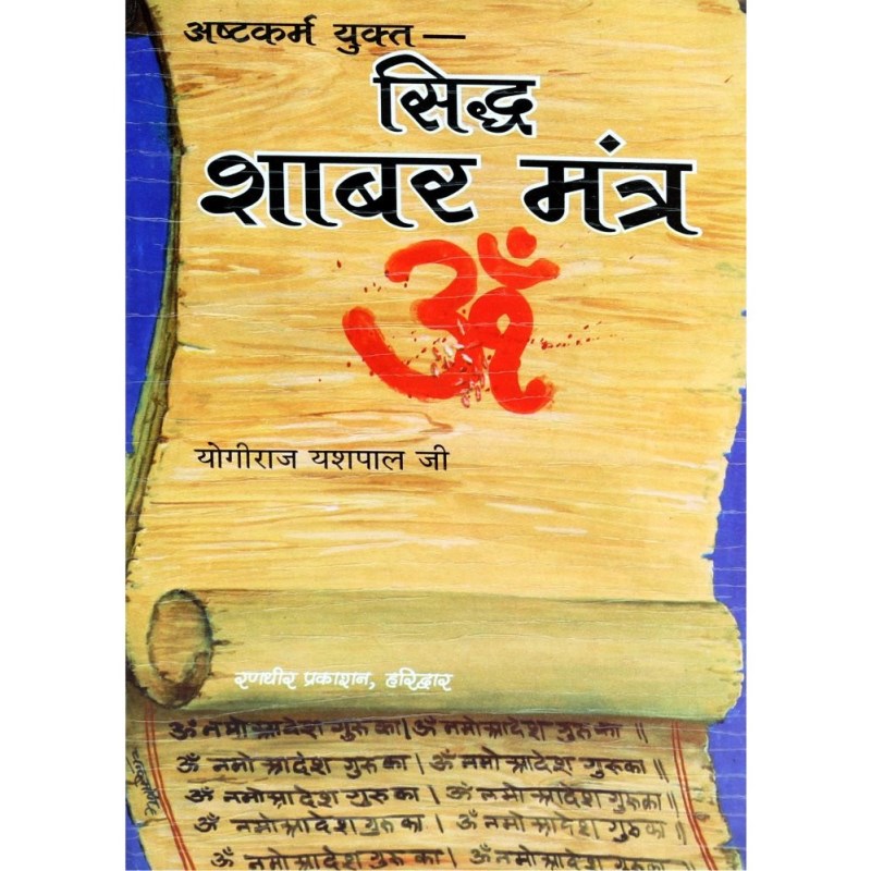 Siddha Shabar Mantra (सिद्ध शाबर मंत्र)