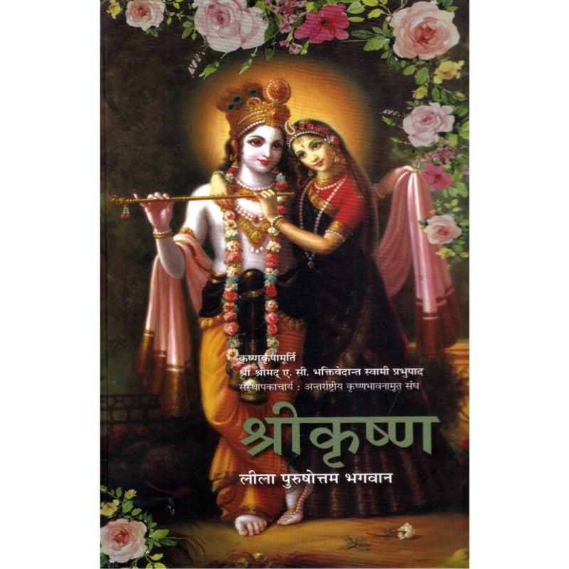 Shri Krishna – Leela Purushottam Bhagwan (श्री कृष्णा – लीला पुरुषोत्तम भगवान)