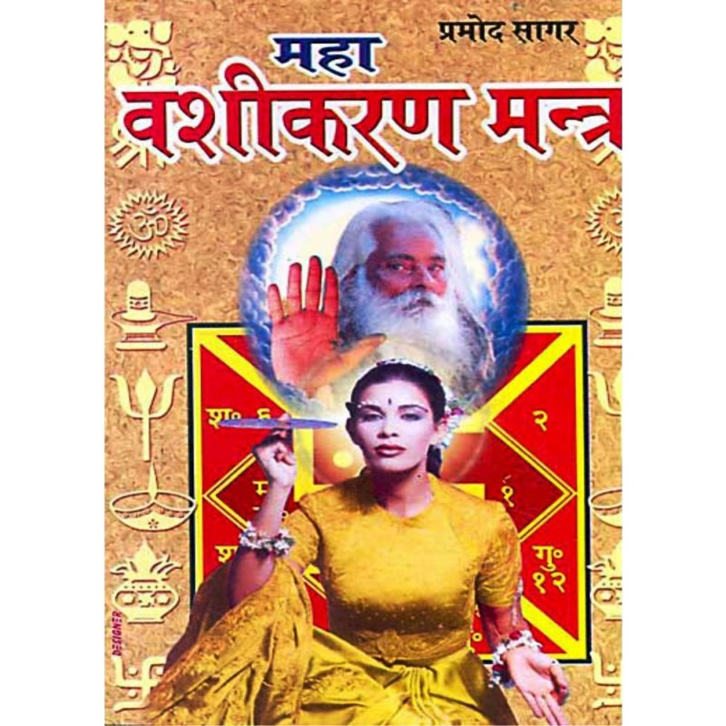Maha Vashikaran Mantra (महा वशीकरण मंत्र)
