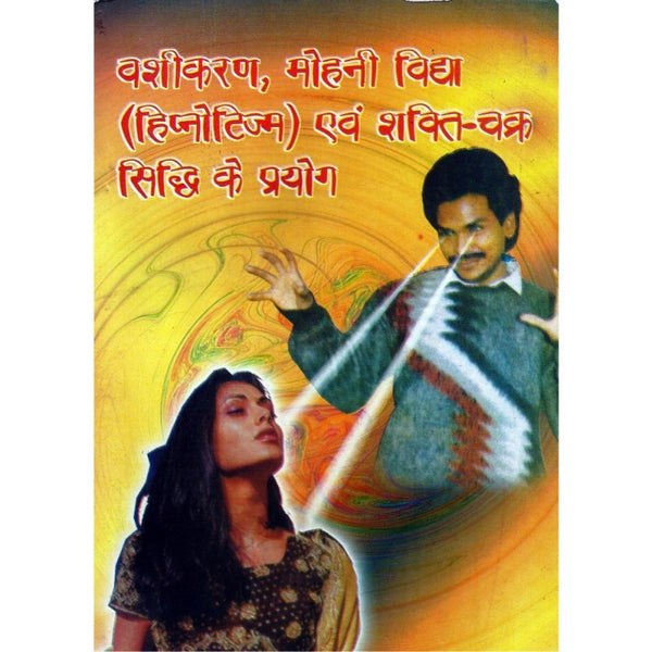 Vashikaran Mohini Vidya (Hypnotism) Evum Shakti-Chakra Siddhi ke Prayog (वशीकरण मोहिनी विद्या (सम्मोहन) एवं शक्ति-चक्र सिद्धि के प्रयोग)