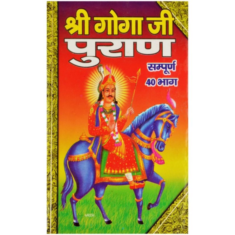 Shri Goga Ji Puran (श्री गोगा जी पुराण सम्पूर्ण 40 भाग)