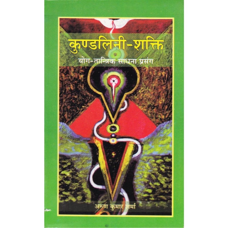 Kundalini Shakti (कुण्डलिनी-शक्ति)