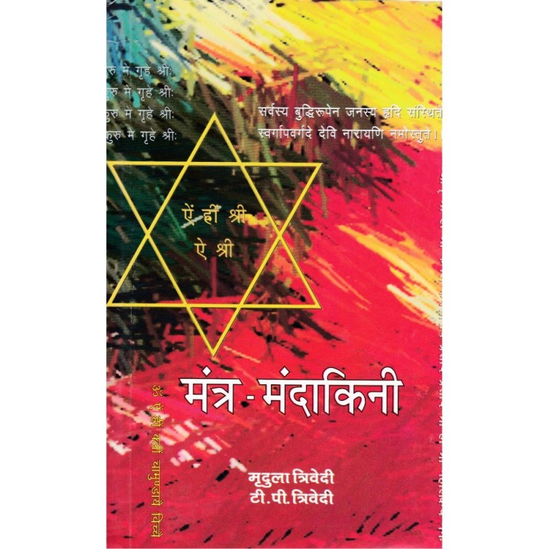 Mantra Mandakini (मंत्र मंदाकिनी)