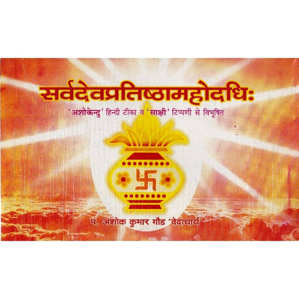 Sarva Dev Pratishtha Mahodadhi (सर्व देव प्रतिष्ठा महोदधिः)