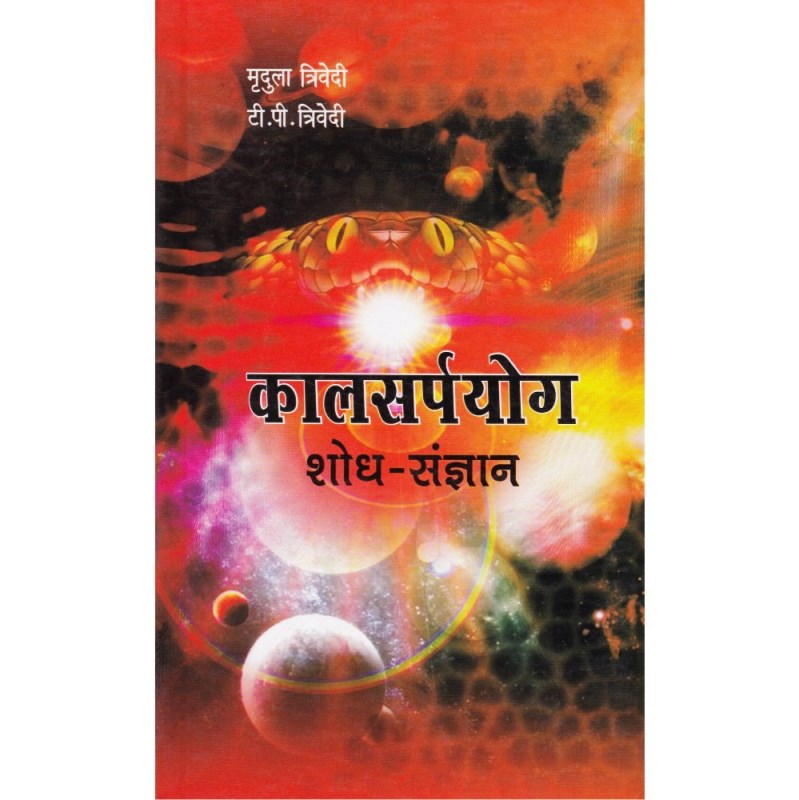 Kaalsarpa Yog Shodh Sangyan (कालसर्प योग शोध संज्ञान)