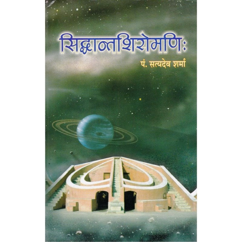 Siddhanta Shiromani (सिद्धांतशिरोमणि)
