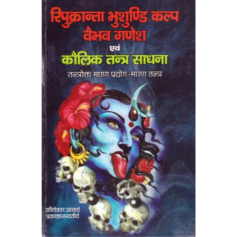 Ripukranta Bhusundi Kalpa Vaibhav Ganesha and Kaulik Tantra Sadhana (रिपुक्रान्ता भुशुण्डि कल्प वैभव गणेश एवं कौलिक तन्त्र साधना)