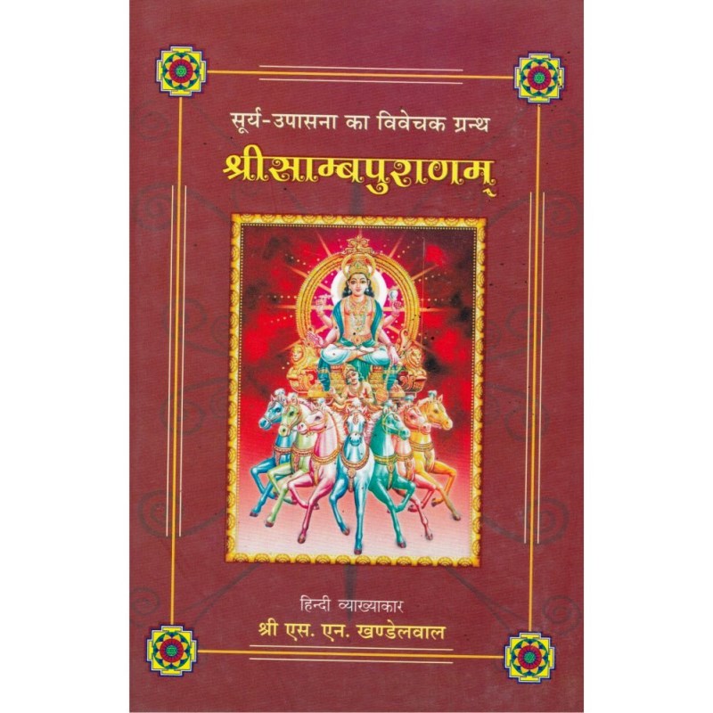 Shri Samba Purana (श्रीसाम्बपुराणम्)