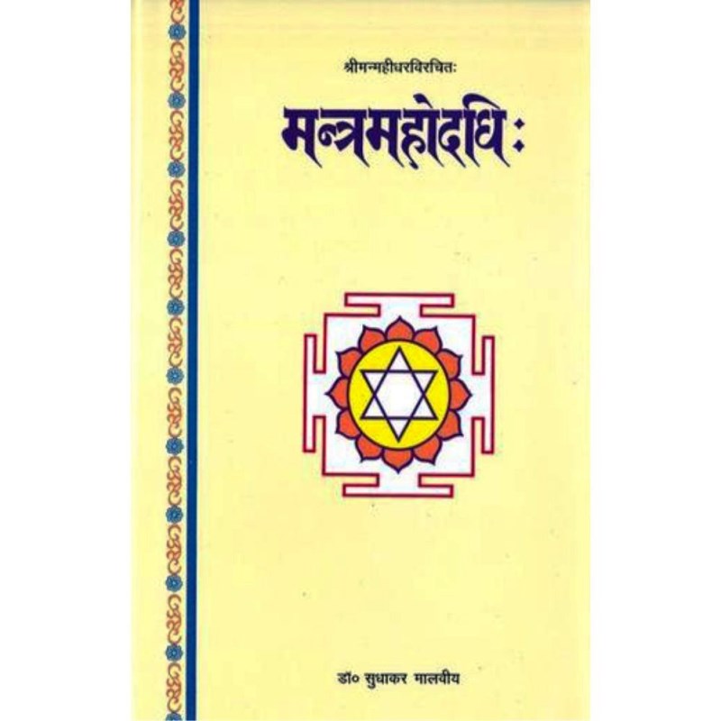 Mantra Mahodadhi (मन्त्रमहोदधि:)