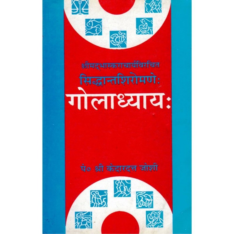 Goladhyaya Siddhanta Shiromani (गोलाध्याय सिध्दान्तशिरोमणे)