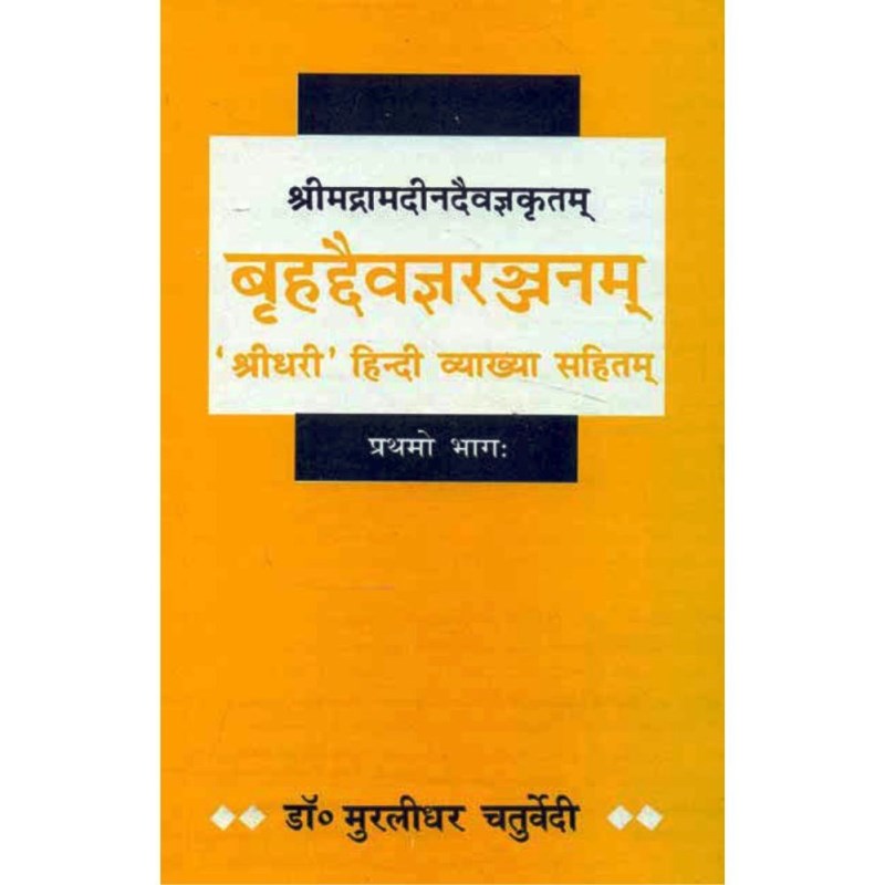 Brihad Daivagyaranjanam (बृहदैवज्ञरञ्जनम्) (Set Of 2 Volumes)