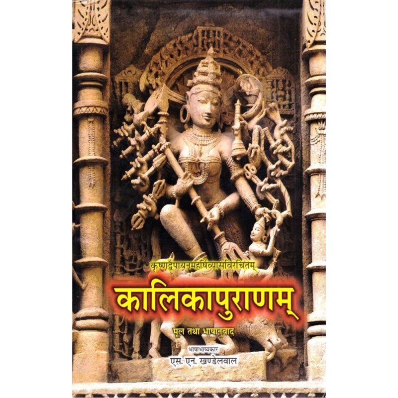 Kalika Puranam (कालिकापुराणम्)