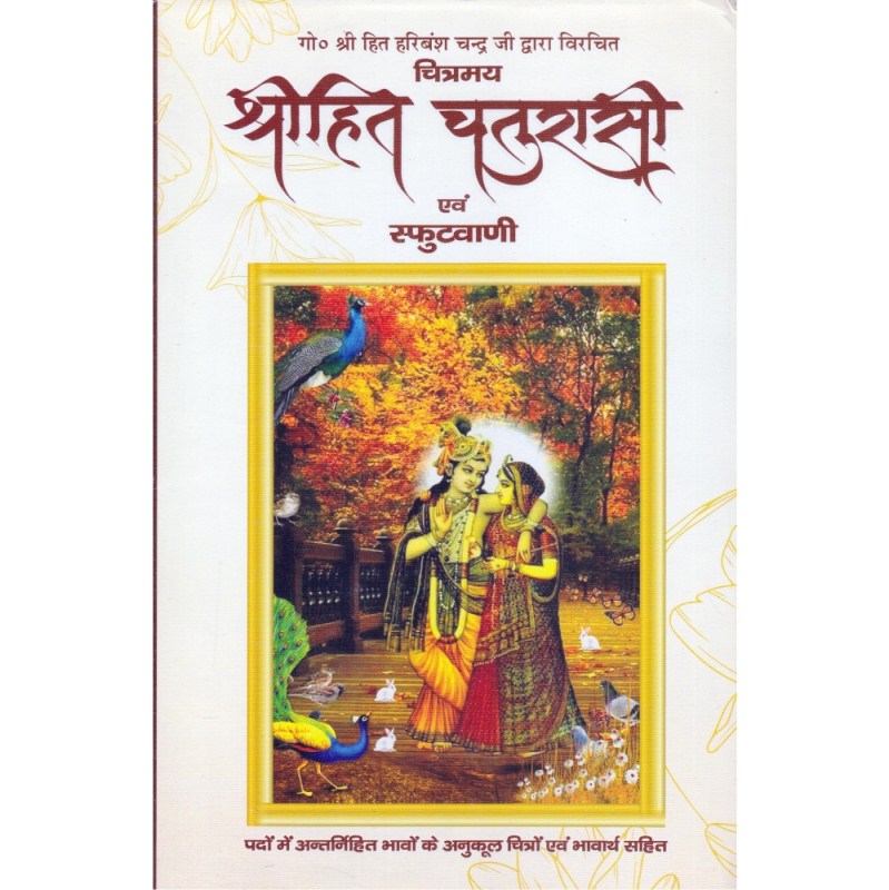 Shri Hit Chaturasi Ji (श्री हित चतुरासी जी)