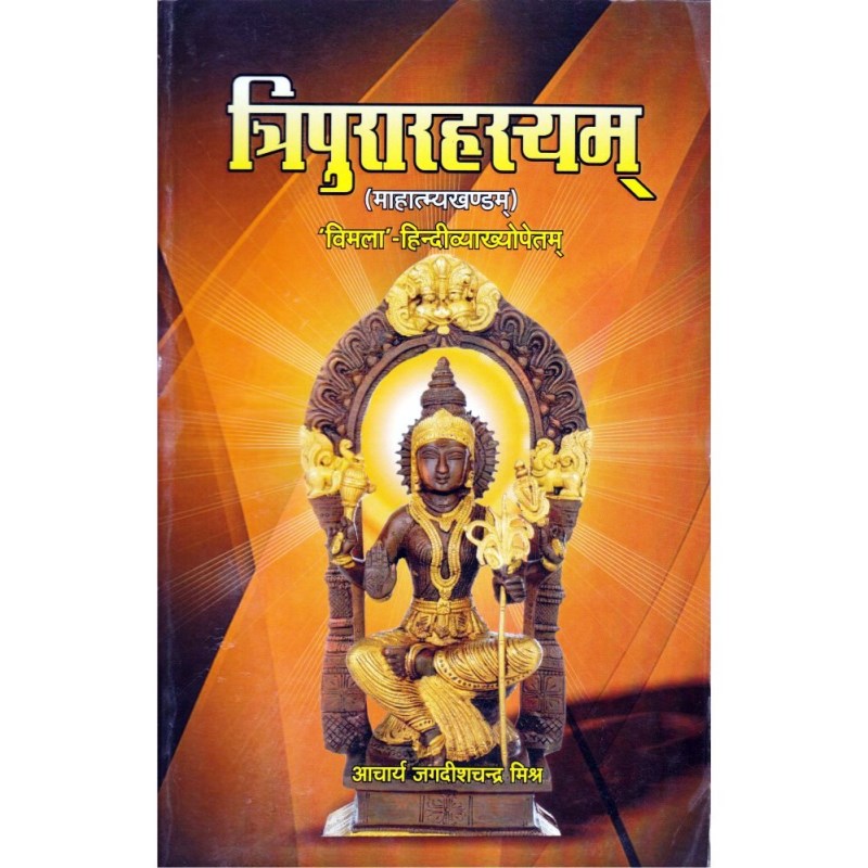 Tripura Rahasya (Mahatmya Khanda) त्रिपुरारहस्यम् (माहात्म्यखण्डम्)