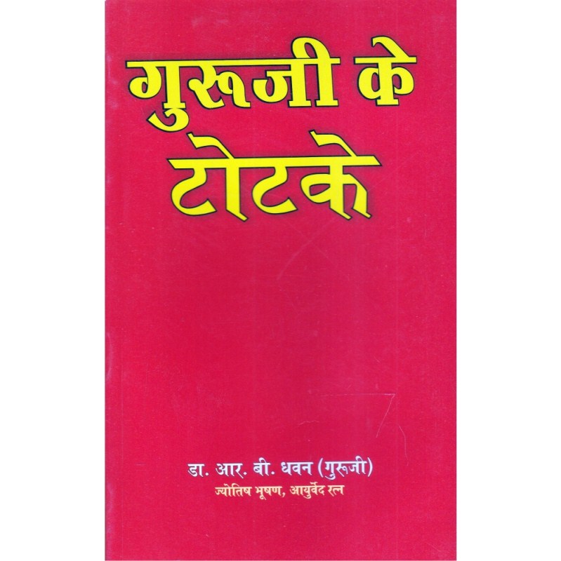 Guruji Ke Totake (गुरु जी के टोटके)