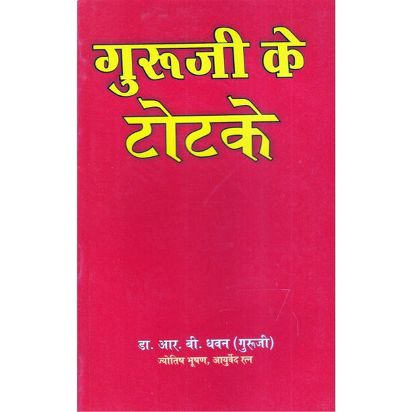 Guruji Ke Totake (गुरु जी के टोटके)