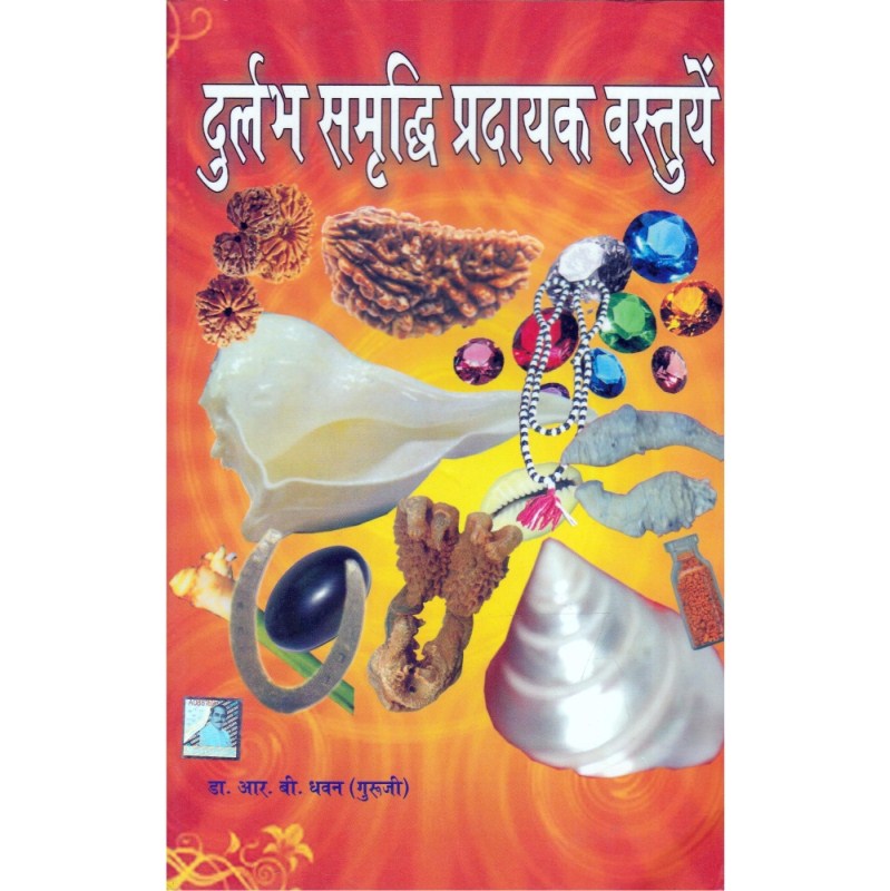 Durlabh Samriddhi Pradayak Vastuyen (दुर्लभ समृद्धि प्रदायक वस्तुयें)