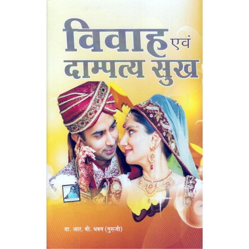 Vivah Aur Dampatya Sukh (विवाह एवं दाम्पत्य सुख)