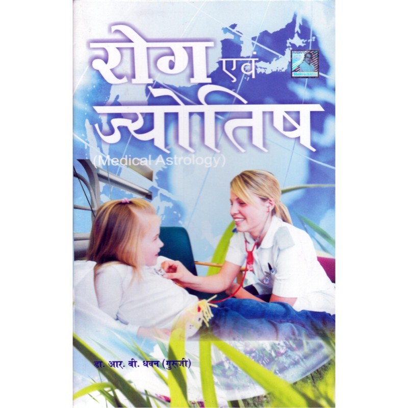 Rog Aur Jyotish (रोग एवं ज्योतिष)