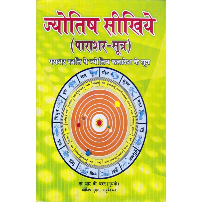 Jyotish Sikhiye – Parashar Sutra (ज्योतिष सीखिए – पाराशर सूत्र)