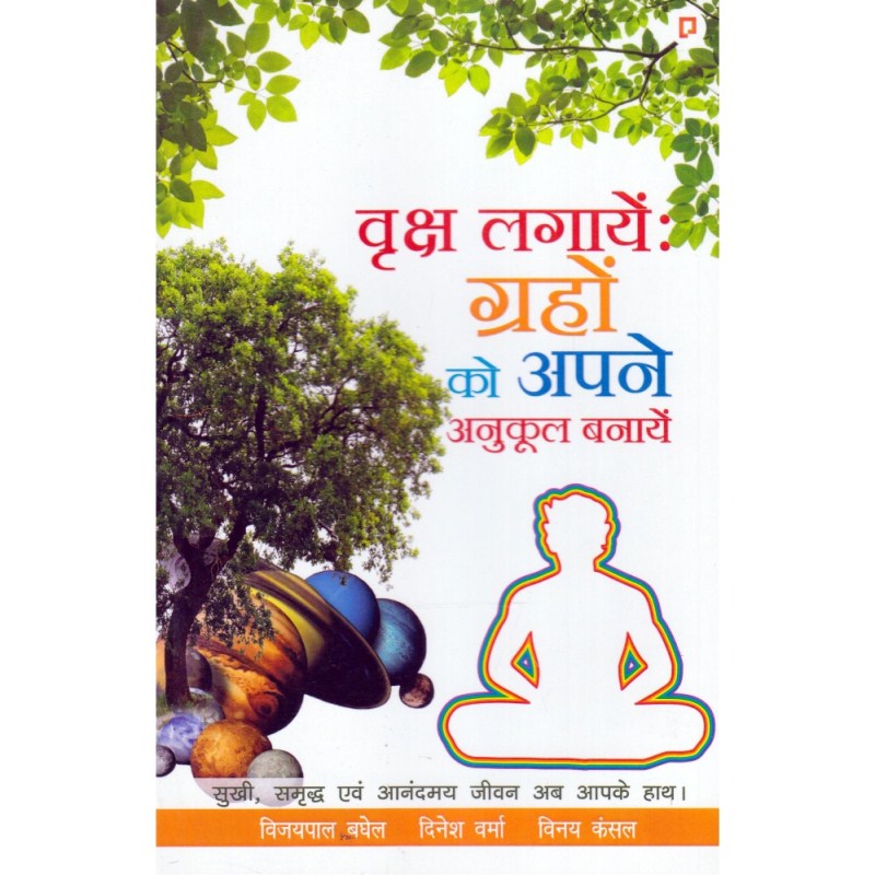 Vriksh Lagaye: Grahon Ko Apne Anukool Banaye (वृक्ष लगायें: ग्रहों को अपने अनुकूल बनायें)