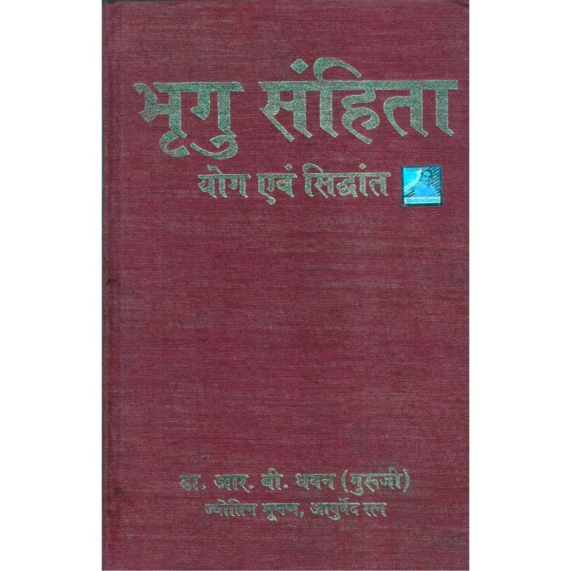 Bhrigu Samhita (Yoga and Siddhanta) – भृगु संहिता (योग एवं सिद्धांत)