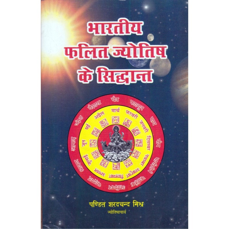 Bhartiya Phalit Jyotish Ke Siddhant (भारतीय फलित ज्योतिष के सिद्धान्त)