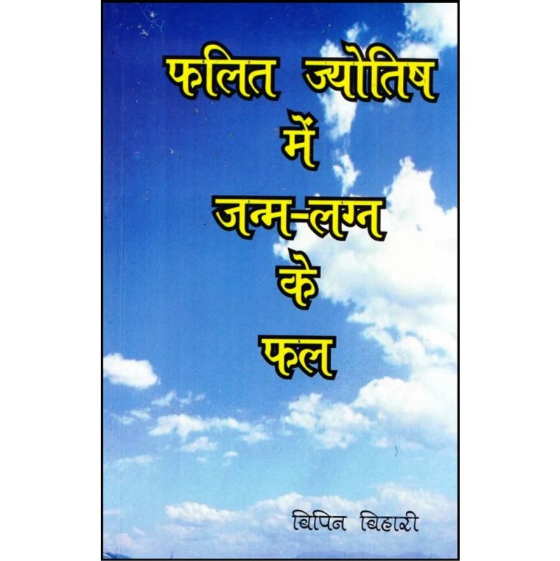 Phalit Jyotish Mein Janma Lagna ke Phal (फलित ज्योतिष में जन्म लग्न के फल)