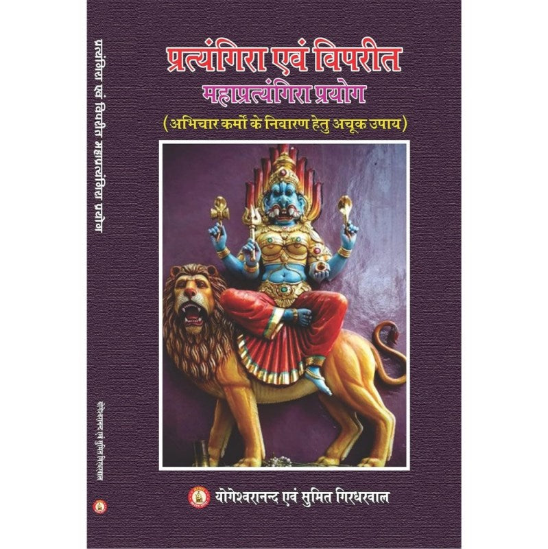 Pratyangira Evam Vipreet Mahapratyangira Prayog (प्रत्यंगिरा एवं विपरीत महाप्रत्यंगिरा प्रयोग)
