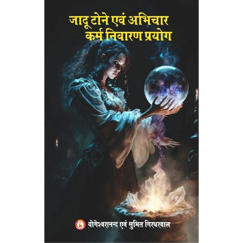 Jaadu Tone Evam Abhichar Karma Nivaran Prayog (जादू टोने एवं अभिचार कर्म निवारण प्रयोग)