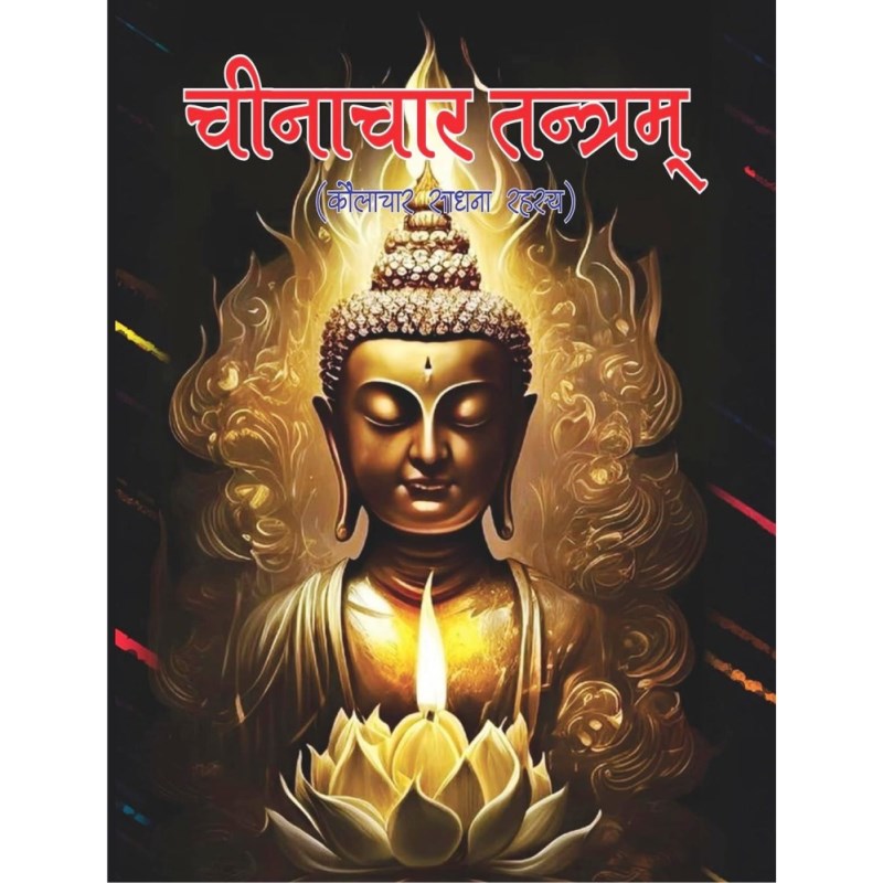 Chinachar Tantram – चीनाचार तन्त्रम् (कौलाचार साधना रहस्य)