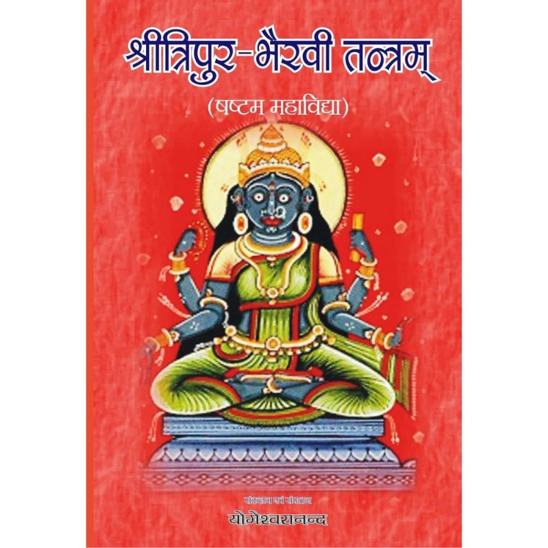 Shri Tripura Bhairavi Tantram – Sixth Mahavidya (श्रीत्रिपुर भैरवी तन्त्रम् – षष्टम महाविद्या)