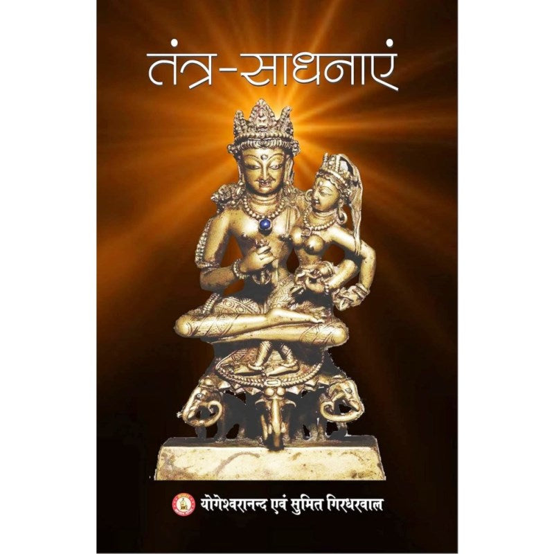 Tantra Sadhanaye (Pramanik Vama-Margiya Sadhanaye) – तन्त्र साधनाएँ (प्रामाणिक वाममार्गीय साधनाएँ )