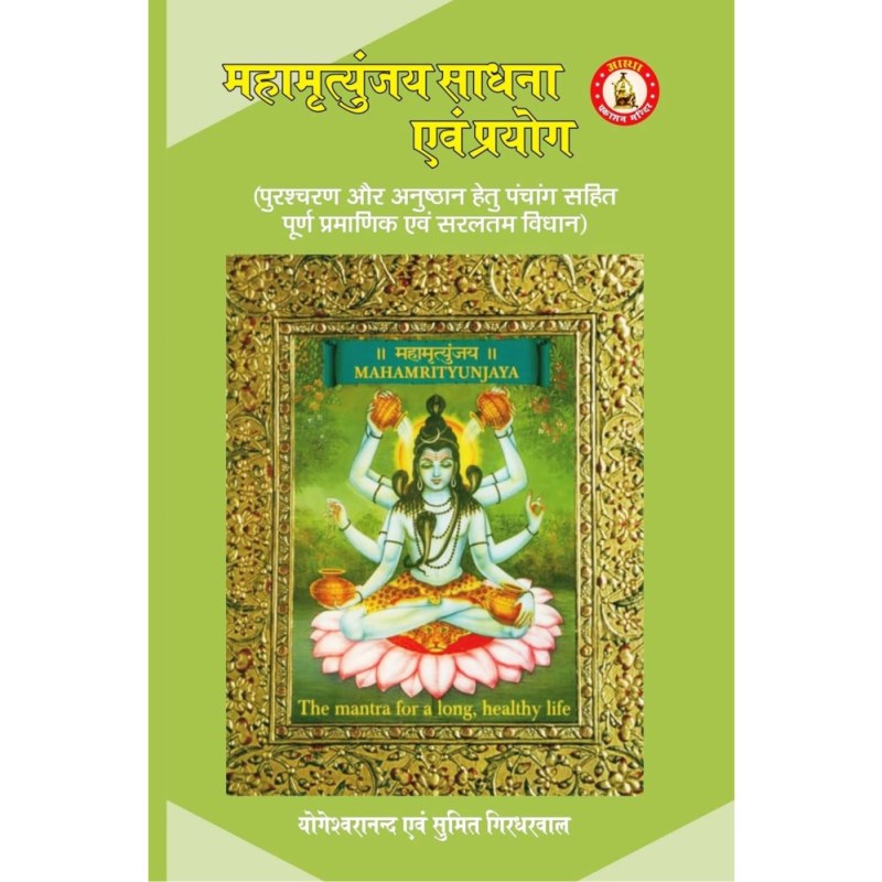 Maha Mrityunjaya Sadhana and Prayoga: Tantrokta (महामृत्युंजय साधना एवं प्रयोग: तन्त्रोक्त)