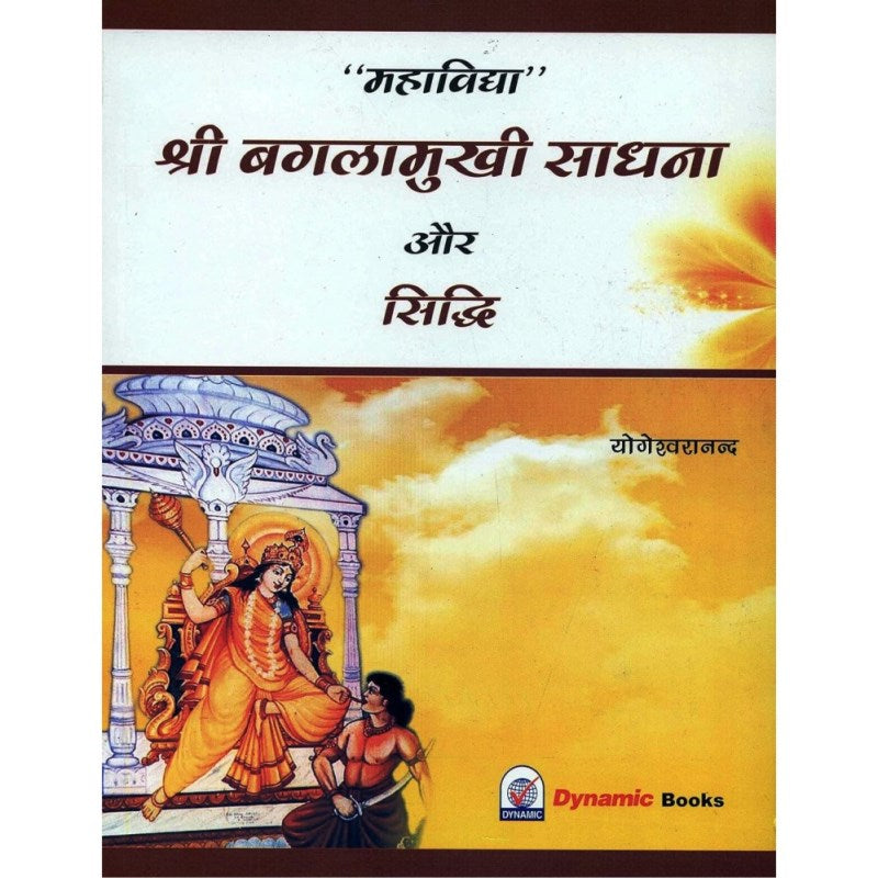 Shri Bagalamukhi Sadhana aur Siddhi (श्री बगलामुखी साधना और सिद्धि)