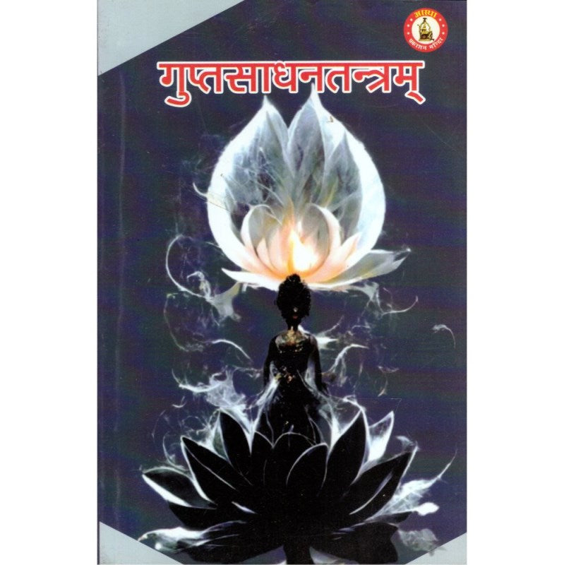 Gupt Sadhan Tantram (गुप्त साधन तन्त्रम्)
