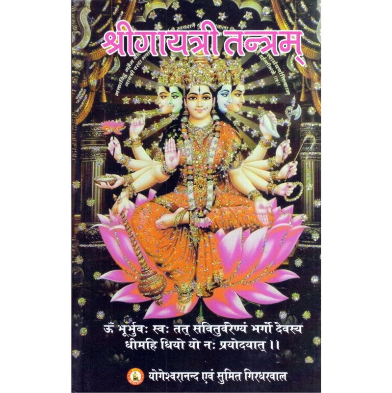 Shri Gayatri Tantram (श्रीगायत्री तन्त्रम्)