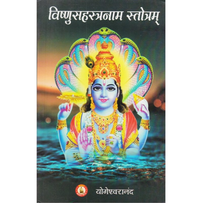 Vishnu Sahasranama Stotram (विष्णुसहस्त्रनाम स्तोत्रम्)