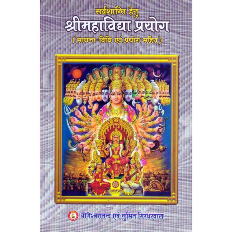 Sarva Shanti Hetu Shri Mahavidya Prayog (श्रीमहाविद्या प्रयोग)