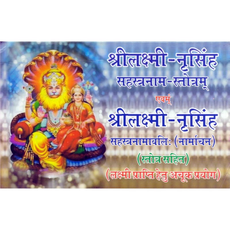 Shri Lakshmi Narsingh Sahasranaam Stotram (श्रीलक्ष्मी नृसिंह सहस्त्रनाम स्तोत्रम्)