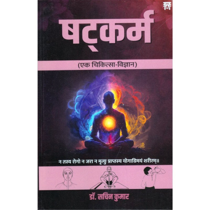Shatkarma (Ek Chikitsa Vigyan) – षट्कर्म (एक चिकित्सा-विज्ञान)
