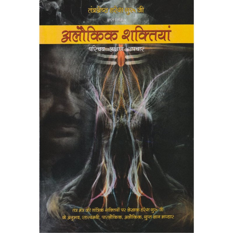 Alaukik Shaktiya (अलौकिक शक्तियां)