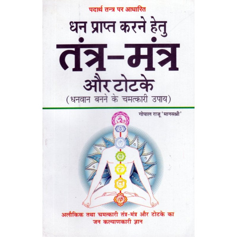 Tantra Mantra Aur Totke (तंत्र मंत्र और टोटके – पदार्थ तंत्र)