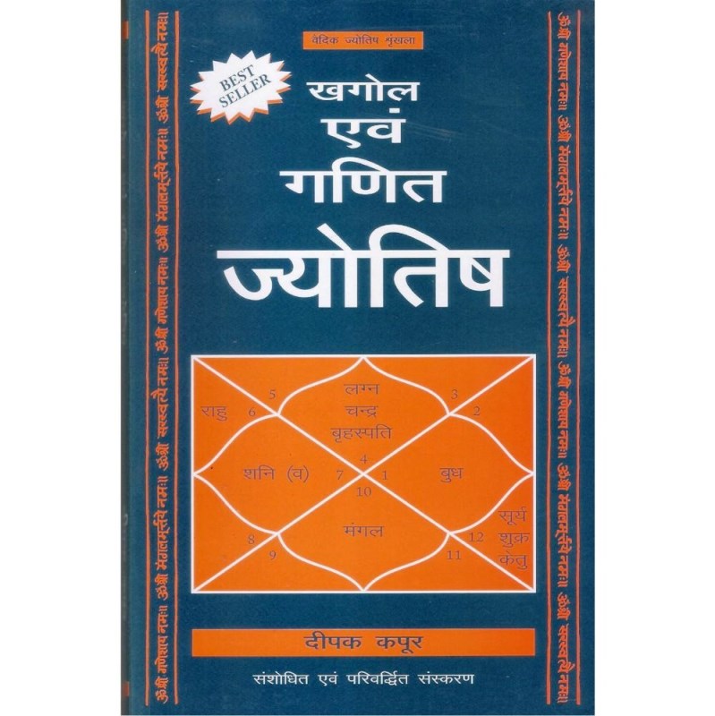 Khagol Evam Ganit Jyotish (खगोल एवं गणित ज्योतिष)