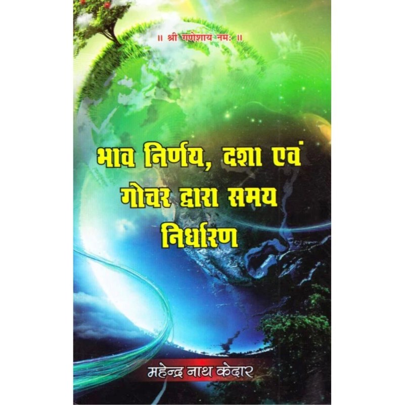 Bhava Nirnaya, Dasha Evam Gochara Dwara Samay Nirdharan (भाव निर्णय, दशा एवं गोचर द्वारा समय निर्धारण)