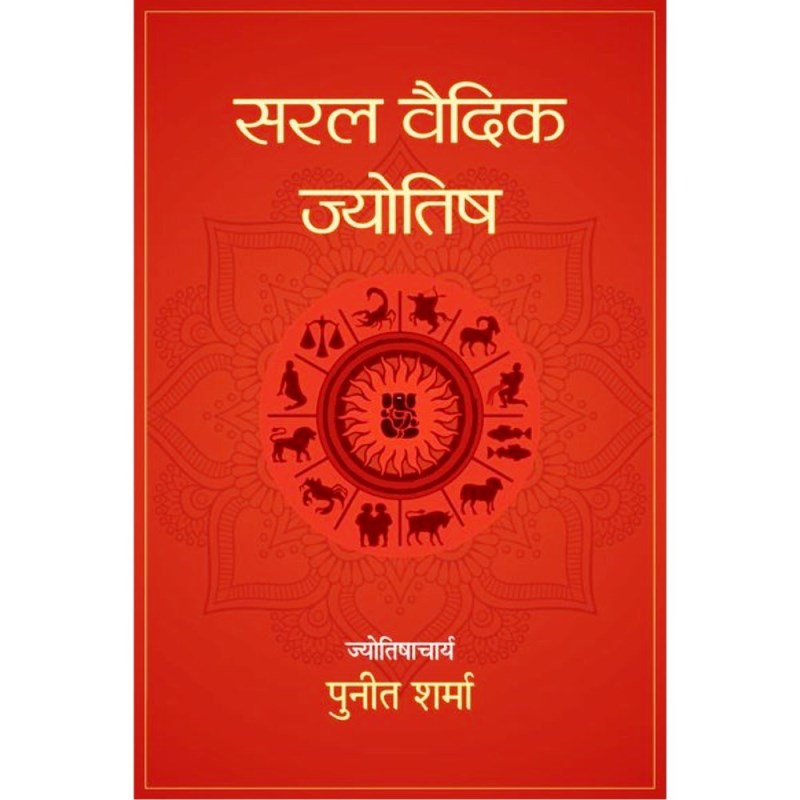 Saral Vedic Jyotish (सरल वैदिक ज्योतिष)