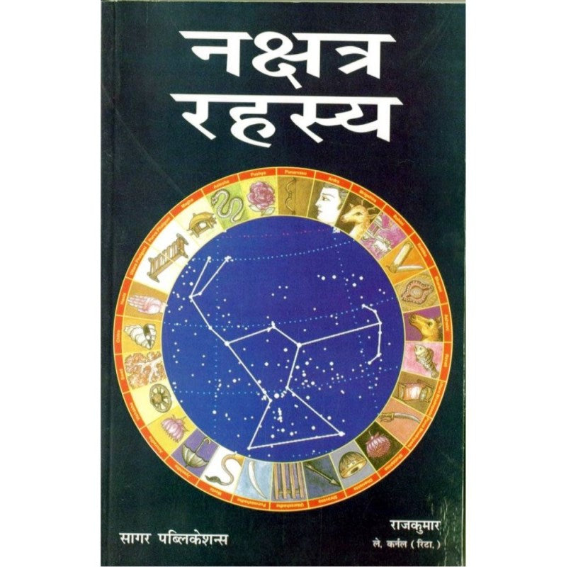Nakshatra Rahasya (नक्षत्र रहस्य)