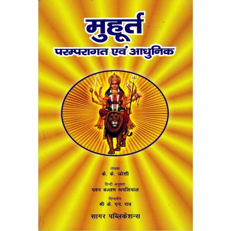 Muhurta (Paramparagat Evam Adhunik) – मुहूर्त (परम्परागत एवं आधुनिक)